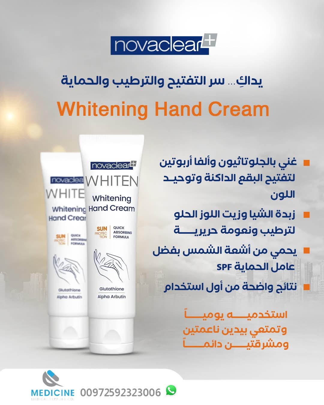 كريم وايتن لتفتيح اليدين من نوفاكلير Novaclear 💧