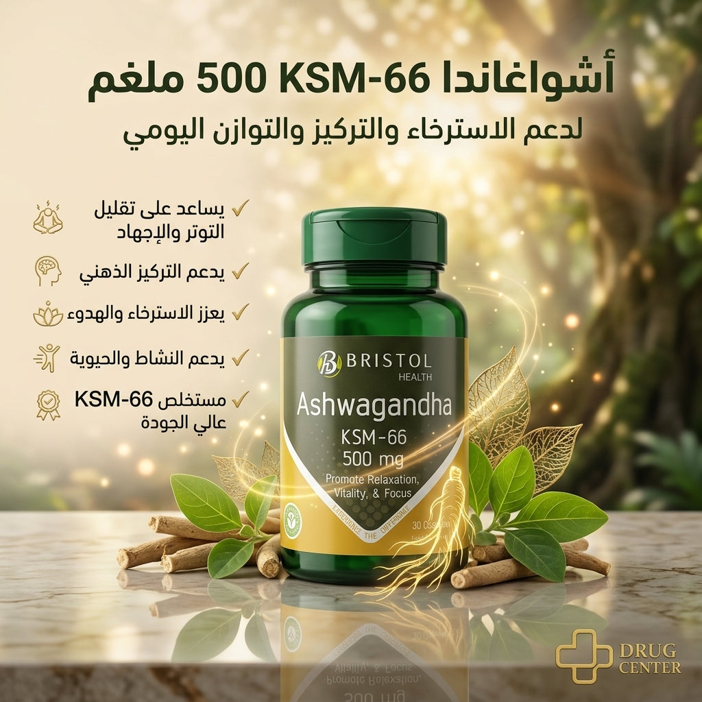 🇬🇧 Bristol Health Ashwagandha KSM-66 500mg
✨ مكمل أشواغاندا KSM-66 عالي الجودة، يساعد على دعم الاسترخاء والتوازن الذهني وتحسين التركيز والطاقة اليومية