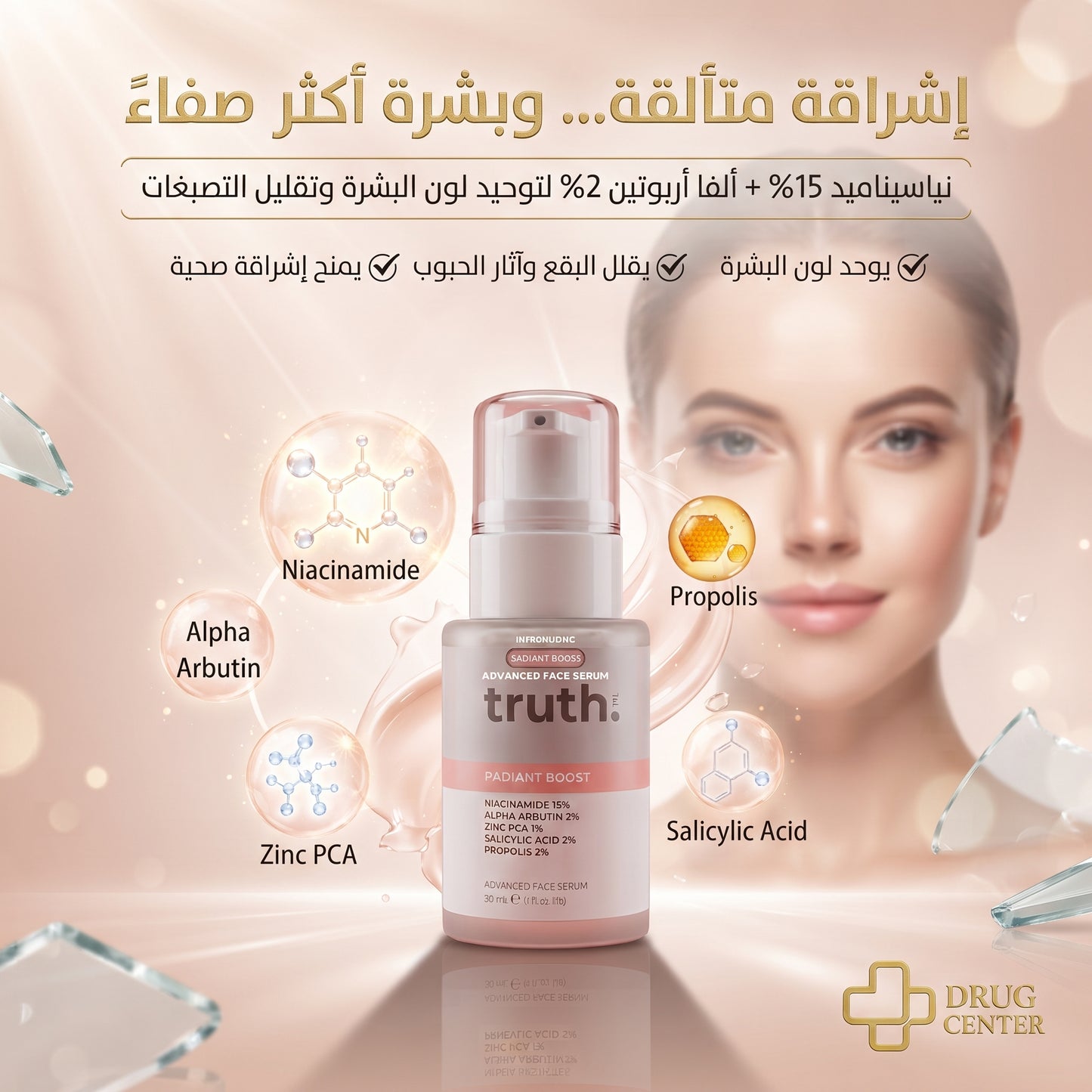 ريدينت بوست سيروم من ريال تروث الكورية 🇰🇷
Truth Radiant Boost Advanced Face Serum
امنح بشرتك إشراقة متجانسة وعناية متكاملة