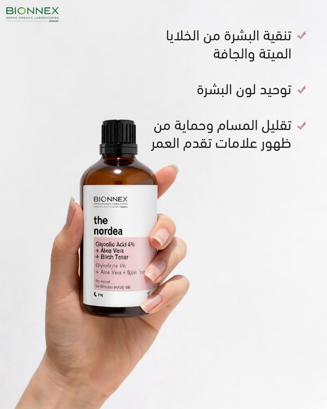 تونر كلايكوليك اسيد مع جل الصبار من بايونكس السويدية 🇸🇪
Bionnex The Nordea Glycolic Acid 8% + Aloe Vera + Birch Toner
وداعاً للبهتان والملمس غير المتجانس
تونر Bionnex Glycolic Acid 8% يمنح البشرة تقشير لطيف وتجديد واضح ليكشف عن بشرة أنعم وأكثر إشراقاً