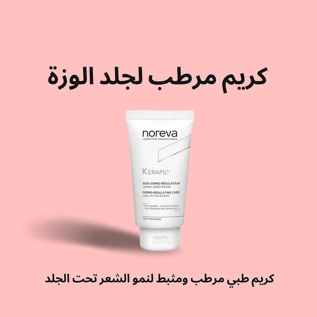 كيرابيل كريم من نوريفا الفرنسية 🇲🇫
Noreva Kerapil Dermo-Regulating Care
تخلص من خشونة الجلد ومشكلة جلد الوزة والشعر تحت الجلد مع Noreva Kerapil، كريم علاجي بتركيبة مقشرة ومرطبة تساعد على تنعيم البشرة وتحسين ملمسها بشكل ملحوظ