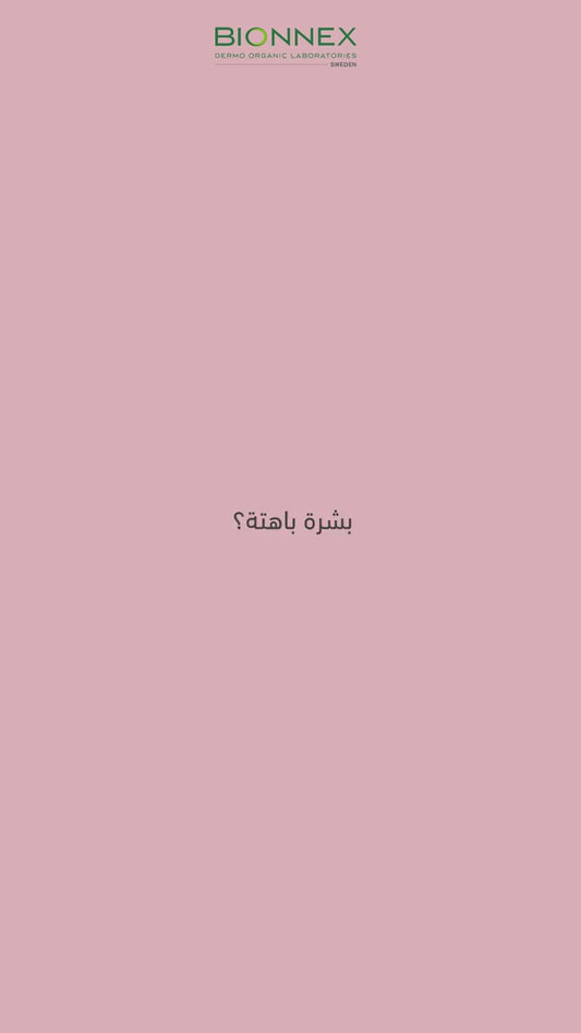 تونر كلايكوليك اسيد مع جل الصبار من بايونكس السويدية 🇸🇪
Bionnex The Nordea Glycolic Acid 8% + Aloe Vera + Birch Toner

وداعاً للبهتان والملمس غير المتجانس
تونر Bionnex Glycolic Acid 8% يمنح البشرة تقشير لطيف وتجديد واضح ليكشف عن بشرة أنعم وأكثر إشراقاً