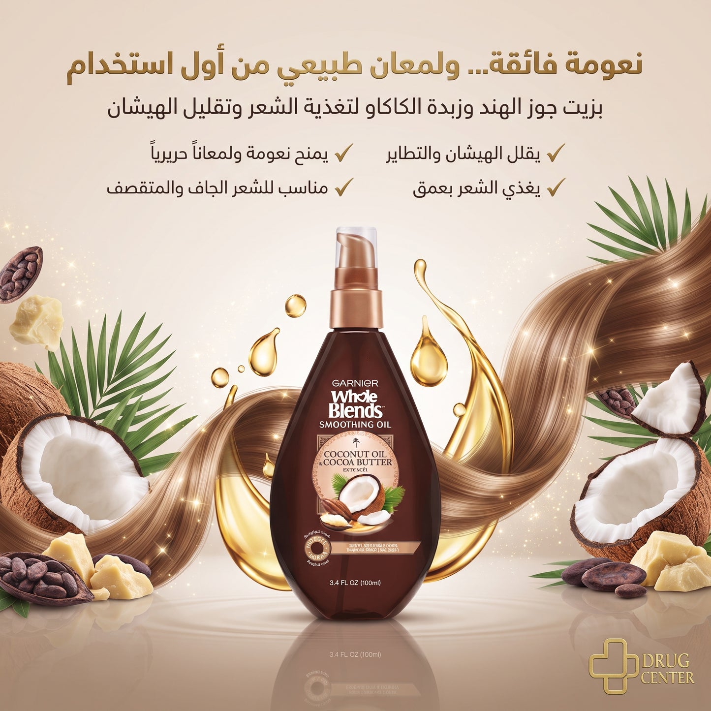 زيت زبدة الكاكاو وجوز الهند من كارنييه الفرنسية 🇲🇫
Garnier Whole Blends Smoothing Oil – Coconut Oil & Cocoa Butter