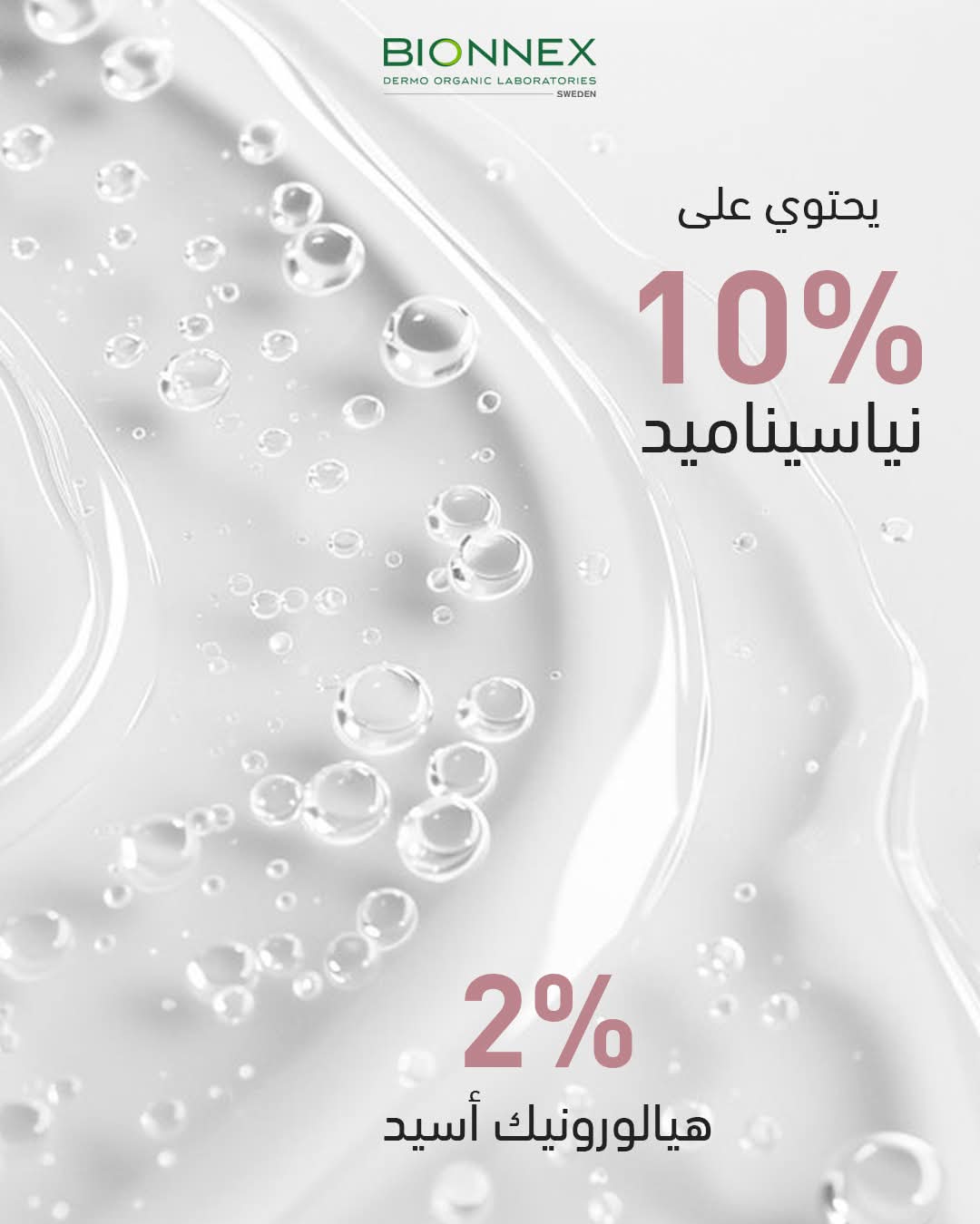 النياسيناميد هو شكل من أشكال فيتامين B3 يعمل على تعزيز حاجز البشرة وتقليل حجم المسام، وتنظيم إفراز الدهون. 
Bionnex Niacinamide 10% + Hyaluronic Acid 2% Serum

بشرة أنعم، أصفى وأكثر توازن مع كل استخدام
تركيبة فعالة تجمع Niacinamide 10% مع Hyaluronic Acid