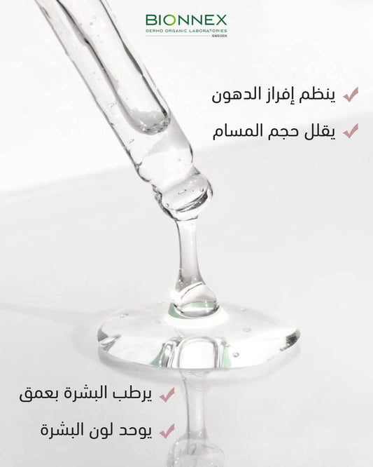 النياسيناميد هو شكل من أشكال فيتامين B3 يعمل على تعزيز حاجز البشرة وتقليل حجم المسام، وتنظيم إفراز الدهون. 
Bionnex Niacinamide 10% + Hyaluronic Acid 2% Serum

بشرة أنعم، أصفى وأكثر توازن مع كل استخدام
تركيبة فعالة تجمع Niacinamide 10% مع Hyaluronic Acid