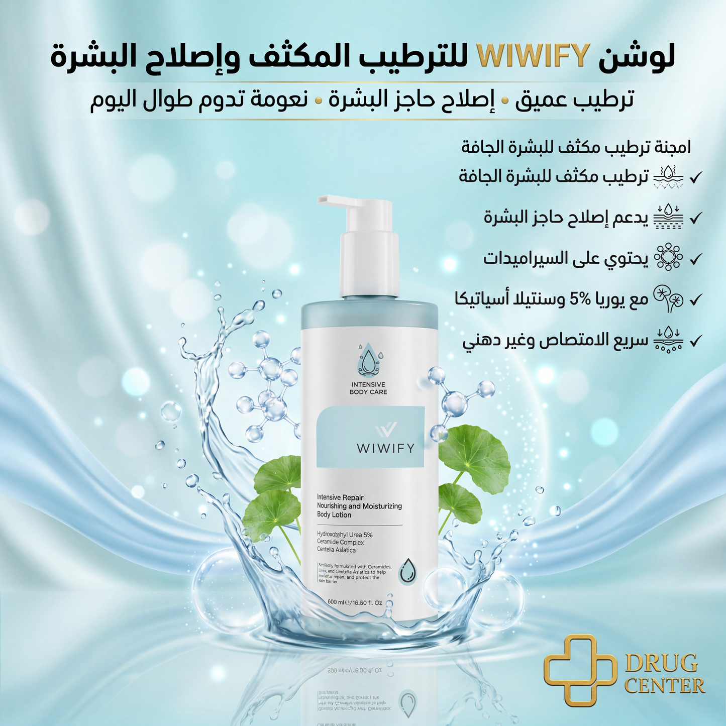 WIWIFY Intensive Repair Nourishing & Moisturizing Body Lotion
لوشن الترطيب من ويويفاي 
دلّلي بشرتك بترطيب يدوم طوال اليوم مع لوشن ويويفاي WIWIFY، المصمم لإصلاح حاجز البشرة وتغذيتها بتركيبة غنية تمنح النعومة والراحة حتى للبشرة الجافة وشديدة الجفاف.