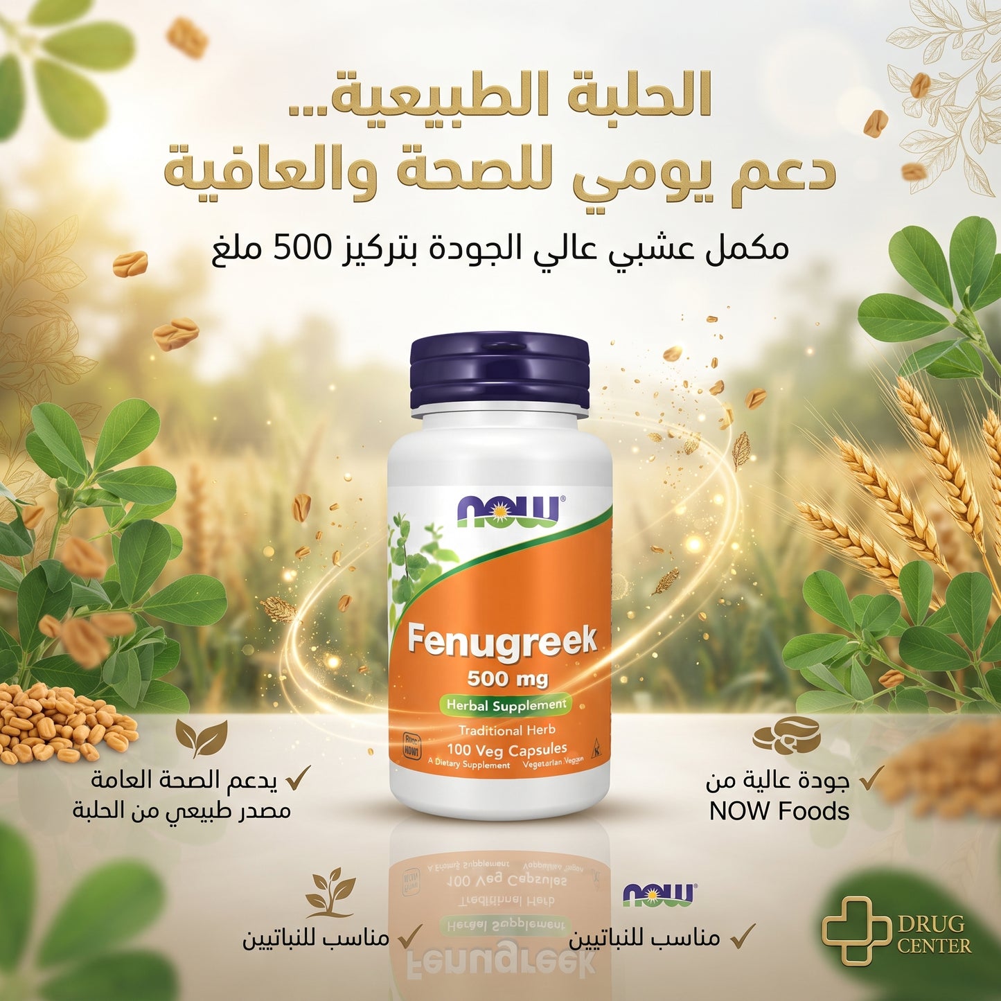 مكمل الفنيوكريك الحلبة الامريكية من نلو فودز 🇺🇲
NOW Fenugreek 500 mg –
🌿 دعم طبيعي للشهية والرضاعة